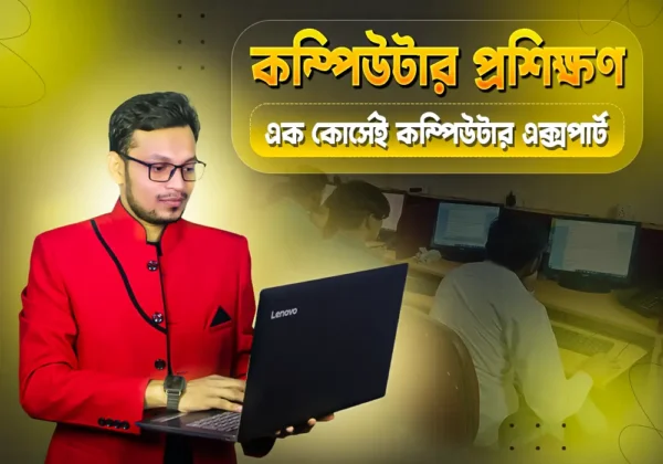 কমপ্লিট কম্পিউটার প্রশিক্ষণ, এক কোর্সেই কম্পিউটার এক্সপার্ট
